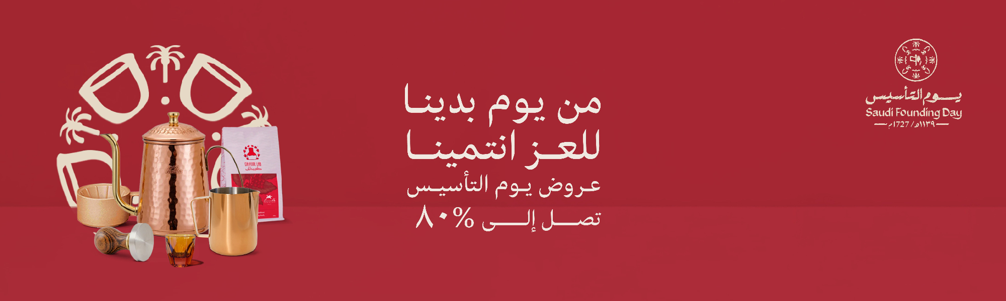 The saudi founding day promotional banner. showing an 80% discounts for coffee products & accessories. coffee kettle, milk pitcher. tamper is shown