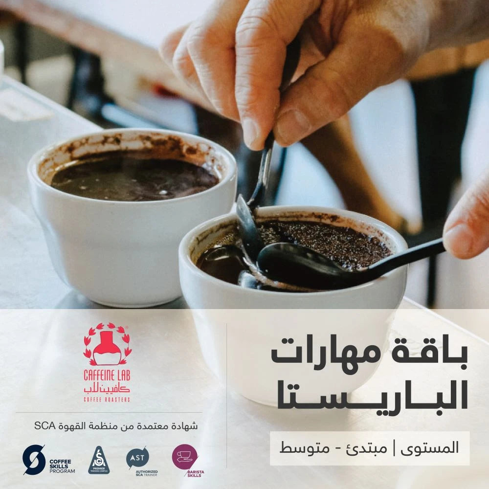 Barista Skills Course Bundle - Level Foundation and Intermediate